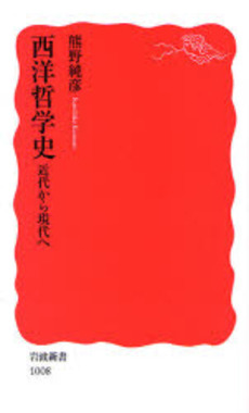 良書網 西洋哲学史 近代から現代へ 出版社: 岩波書店 Code/ISBN: 9784004310082