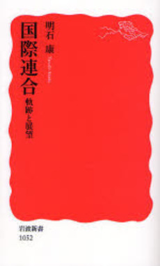 良書網 国際連合 軌跡と展望 出版社: 岩波書店 Code/ISBN: 9784004310525
