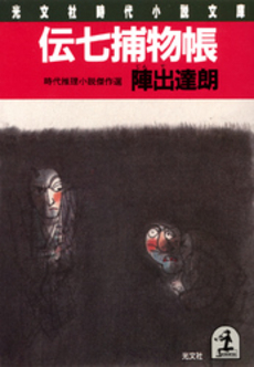 良書網 伝七捕物帳 出版社: 光文社 Code/ISBN: 9784334734510