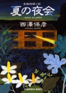 良書網 夏の夜会 出版社: 光文社 Code/ISBN: 9784334738877