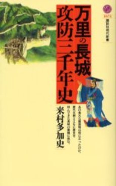 万里の長城攻防三千年史