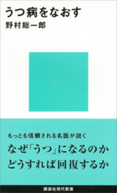 うつ病をなおす