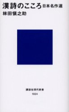 漢詩のこころ 日本名作選