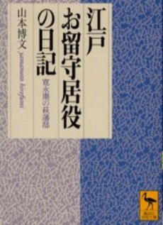 江戸お留守居役の日記 寛永期の萩藩邸