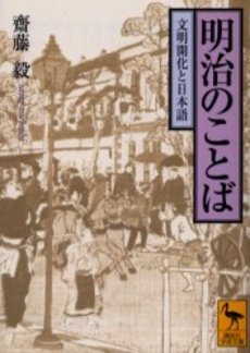 明治のことば 文明開化と日本語