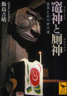 竃神と厠神 異界と此の世の境