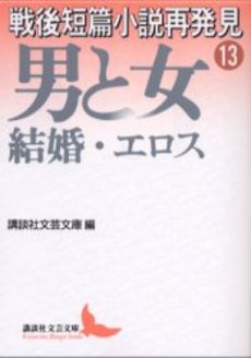 戦後短篇小説再発見 13