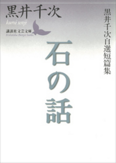 石の話 黒井千次自選短篇集