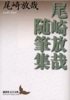 尾崎放哉随筆集