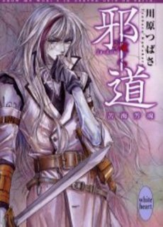 邪道 苦海芳魂