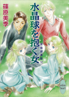 水晶球を抱く女 英国妖異譚 12