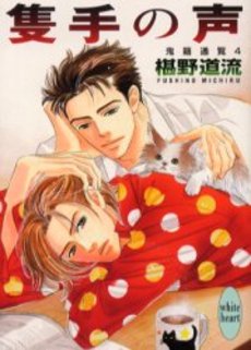 隻手の声 鬼籍通覧 4