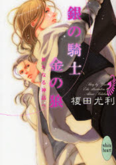 銀の騎士金の狼 新たなる神話へ