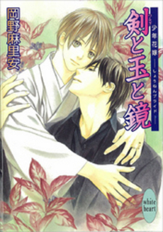 剣と玉と鏡 少年花嫁