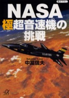 NASA極超音速機の挑戦