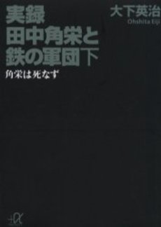 実録田中角栄と鉄の軍団 下
