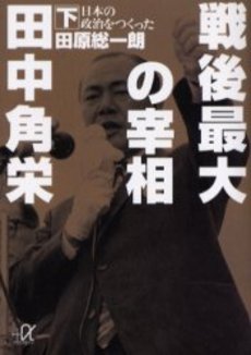 戦後最大の宰相田中角栄 下