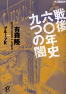 戦後六〇年史九つの闇