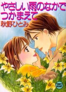 やさしい雨のなかでつかまえて