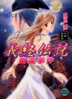 義経伝説幽霊事件 京都探偵局