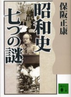 昭和史七つの謎