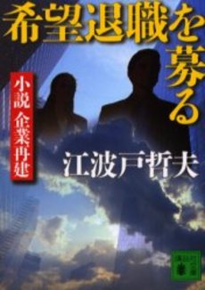 希望退職を募る 小説企業再建