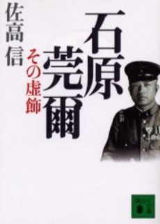 石原莞爾その虚飾