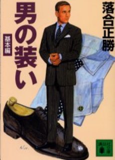 男の装い 基本編