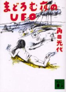 まどろむ夜のUFO