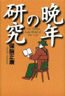 良書網 晩年の研究 出版社: 講談社 Code/ISBN: 9784062739412