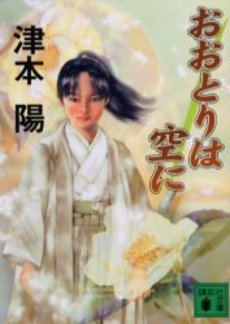 良書網 おおとりは空に 出版社: 講談社 Code/ISBN: 9784062747776