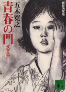 青春の門 筑豊篇上