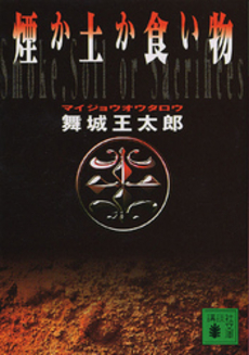 煙か土か食い物