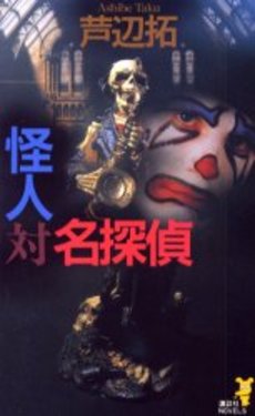 良書網 怪人対名探偵 出版社: 講談社 Code/ISBN: 9784062749527