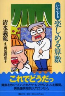 いやでも楽しめる算数