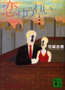 良書網 恋ゆうれい 出版社: 講談社 Code/ISBN: 9784062751148