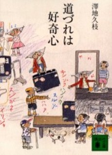 道づれは好奇心