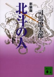 北斗の人 下