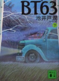 BT'63 下
