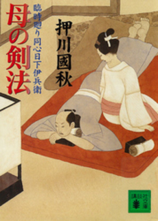 良書網 母の剣法 出版社: 講談社 Code/ISBN: 9784062755849