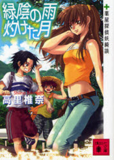 緑陰の雨灼けた月