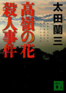 高嶺の花殺人事件