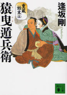 良書網 猿曳遁兵衛 出版社: 講談社 Code/ISBN: 9784062756679