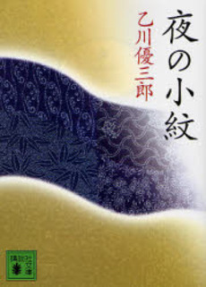 夜の小紋