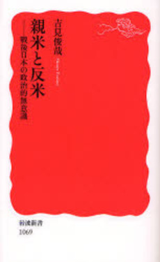 良書網 親米と反米 戦後日本の政治的無意識 出版社: 岩波書店 Code/ISBN: 9784004310693