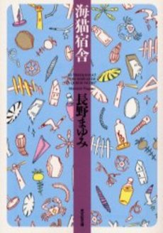 良書網 海猫宿舎 出版社: 光文社 Code/ISBN: 9784334736996