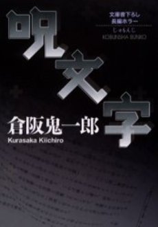 良書網 呪文字 出版社: 光文社 Code/ISBN: 9784334737269