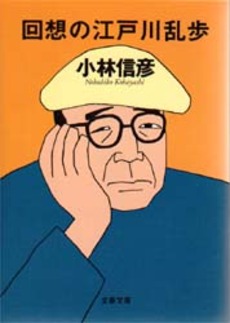 良書網 回想の江戸川乱歩 出版社: 光文社 Code/ISBN: 9784334737344
