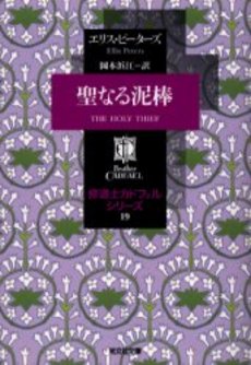 良書網 聖なる泥棒 出版社: 光文社 Code/ISBN: 9784334761646