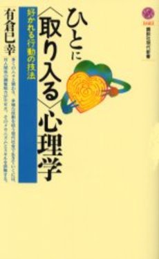 ひとに〈取り入る〉心理学 好かれる行動の技法